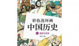 中国历史漫画,千年历史画卷
